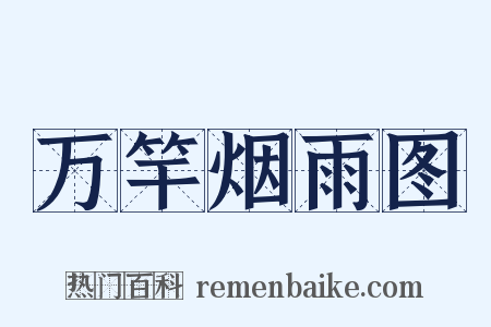万竿烟雨图是什么意思的图片